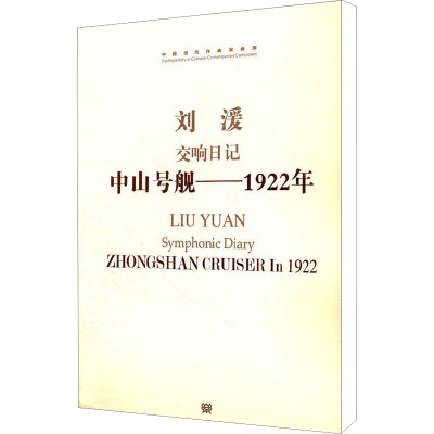 中国当代作曲家曲库·刘湲交响日记中山号舰:1922年(附CD光盘1张)