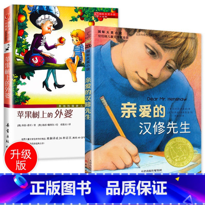 [正版]亲爱的汉修先生 苹果树上的外婆国际大奖小说小学生课外阅读书籍三年级四五六年级必读时代广场的蟋蟀7-8-10-1