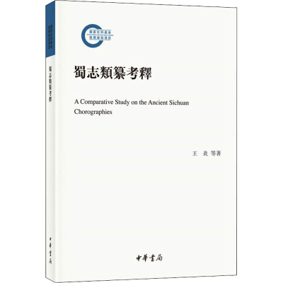 醉染图书蜀志类纂考释9787101152647