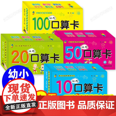 幼小衔接早教学习口算卡[全四盒]10+20+50+100以内口算卡 天天练口算题卡数学教材全套幼儿园中班大班学前升小学一