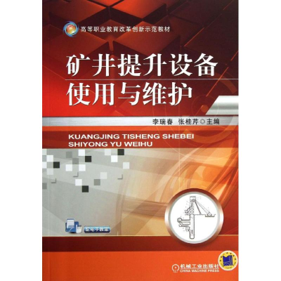 醉染图书矿井提升设备使用与维护9787111422969