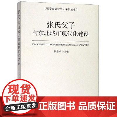 张氏父子与东北城市现代化建设/张学良研究中心系列丛书