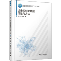 醉染图书城市规划大数据理论与方法9787112225927