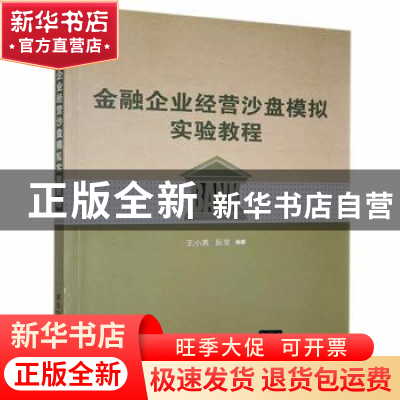 正版 金融企业经营沙盘模拟实验教程 王小燕,阮坚编著 清华大学