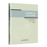 正版新书]中国科技人员社会分层研究付连峰著9787513670210