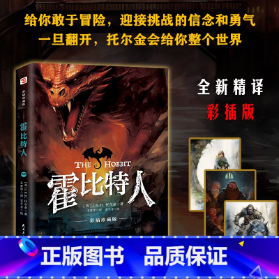霍比特人:彩插本 [正版]霍比特人 中文版《魔戒》前传 托尔金成名作小说 同名奇幻电影原著 魔戒三部曲之一全球持续7