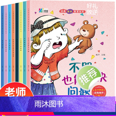 [儿童逆商培养和挫折教育绘本]8册 [正版]儿童逆商情绪管理绘本阅读幼儿园3-6岁2—4-5二三四小班中大班亲子宝宝睡前