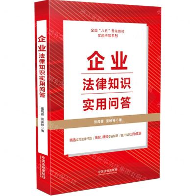 [N]企业法律知识实用问答/全国八五普法教材实用问答系列-9787521620511