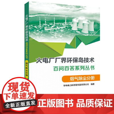 火电厂“厂界环保岛”技术百问百答系列丛书 烟气除尘分册