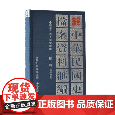 中华民国史档案资料汇编 第3辑•民众运动 32开精装 所收史料北洋政府时期(1912—1927)有关工人农民学生绅商等方