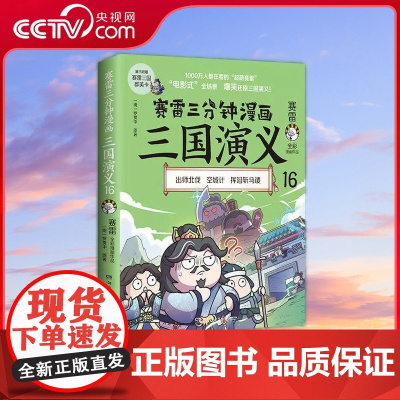 [央视网]赛雷三分钟漫画三国演义16 赛雷 小学生课外科普读物全彩漫画历史系列儿童文学 热卖书 科普全彩漫画 TJ
