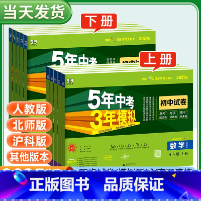 ★[人教版]语数英政史地生(7本全套★不偏科) 七年级下 [正版]2025版五年中考三年模拟试卷测试卷七年级下册测试卷全