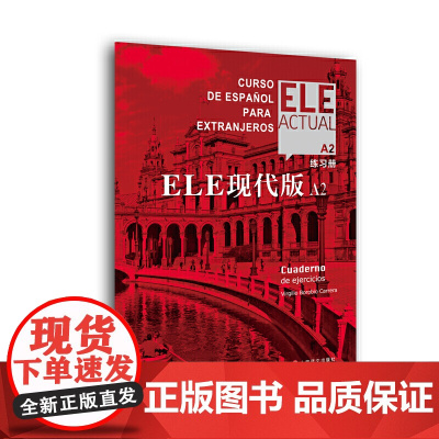 [正版]ELE现代版A2(练习册) 交际西班牙语教程实用高效西语大学教材自学参考书DELE模拟口语测试加强实战操练 上海