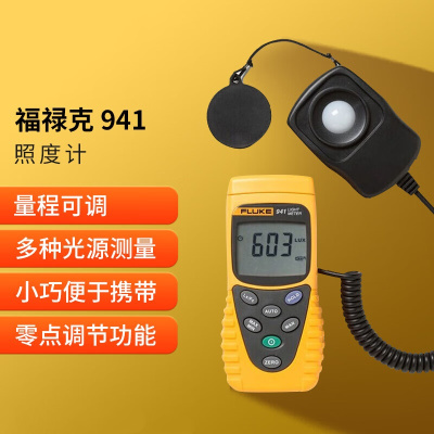 福禄克 照度计 光度计测光表 FLUKE-941 单位:个