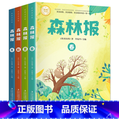 (全4册)森林报 [正版]森林报系列 春夏秋冬套装共4册 比安基著 儿童文学 比昆虫记有趣的自然科普探索书8-12岁小学