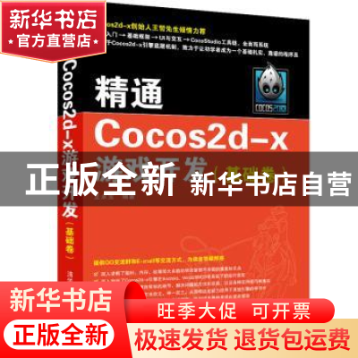 正版 精通Cocos2d-x游戏开发:基础篇 王永宝 清华大学出版社 9787