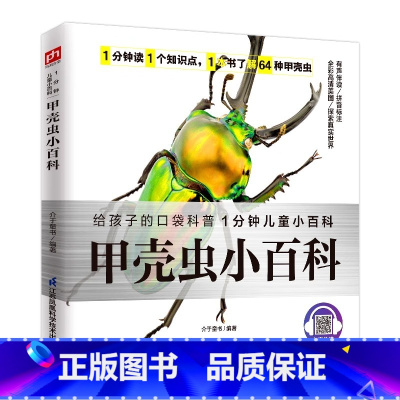 甲壳虫小百科 [正版]25元任选3件1分钟儿童小百科 全45册任选儿童百科全书 注音版 一二年级小学生趣味科普百科课外阅