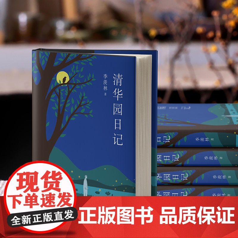 清华园日记 季羡林著 校注版 季羡林的书北大 清华 复旦等大学图书馆历年高评好书 北大学霸张雪健满分 正版书籍