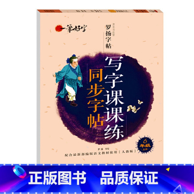写字课课练同步字帖 6年级上册 [正版]罗扬字帖课堂笔记天天练练字帖人教版同步字帖一课一练硬笔钢笔临摹一二三四五六七八年
