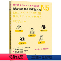 [正版] N5新日语能力考试考前对策 N5听力+词汇+语法+汉字+读解 N5能力考试 日语听力+词汇+语法+汉字+读解