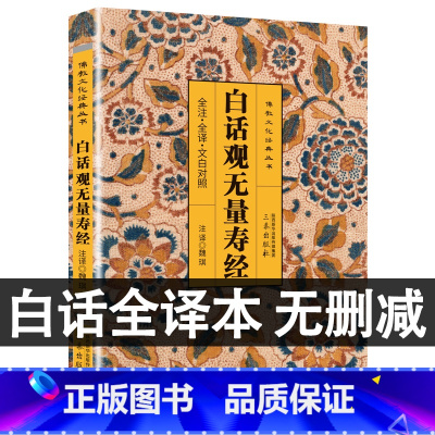 [正版]完整无删减白话观无量寿经原文版+译文+注释 文白对照版中国佛教经典书籍十三经之一佛学入门 白话观无量寿经原文版