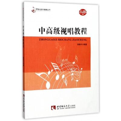 正版新书]中高级视唱教程/21世纪音乐教育丛书姜秦丰 著97875621