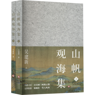 正版新书]山帆观海集(全2册)吴建新 著9787514244960