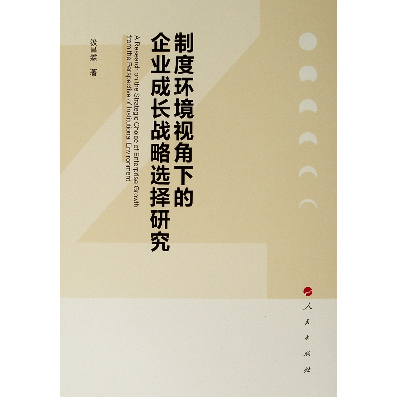 醉染图书制度环境视角下的企业成长战略选择研究9787010204802