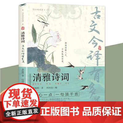 正版 清雅诗词 古文今译有多美藏在古诗文里的夸人宝典腹有诗书课外阅读书中国文学浪漫赏古诗词经典诗词赏析国学著作
