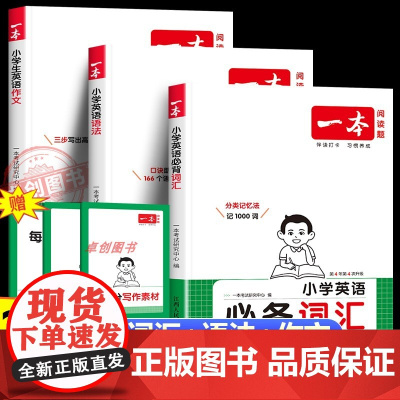 2026新版一本小学生英语语法作文必备词汇专项训练人教 一二三四五六年级上下册通用小学生英语必背单词语法作文123456