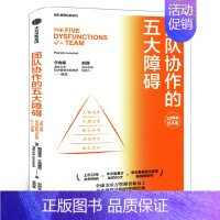 [正版]团队协作的五大障碍 20周年纪念版 帕特里克兰西奥尼 宁向东刘润 团队管理经典作品 不会带团队你就只能干到死出版