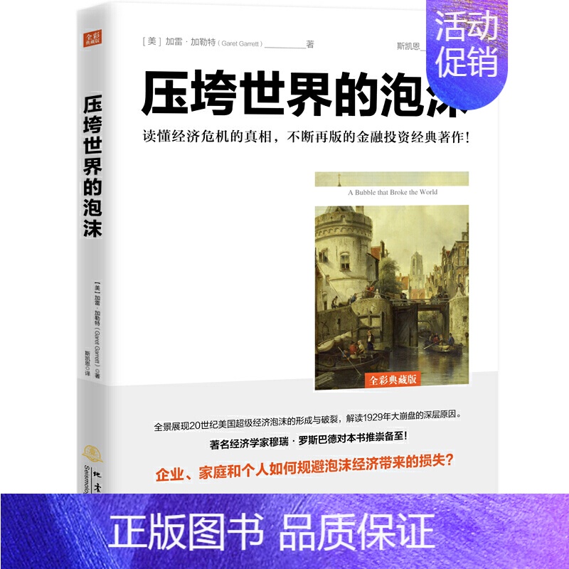 [正版]压垮世界的泡沫 加雷 加勒特 逃不开的经济周期解读1929年美国股市大崩盘华尔街信贷危机投资理财金融书