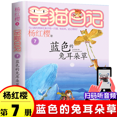 蓝色的兔耳朵草7杨红樱笑猫日记系列单本儿童文学7-9-10-12岁二三四五六年级小学生课外阅读书籍少儿童话书校