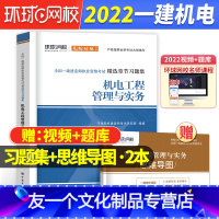 [友一个正版]一建机电习题集环球一级建造师2022教材配套精选章节习题集全国一建考试用书增项机电工程管理实务习题库历年