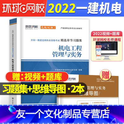 [友一个正版]一建机电习题集环球一级建造师2022教材配套精选章节习题集全国一建考试用书增项机电工程管理实务习题库历年