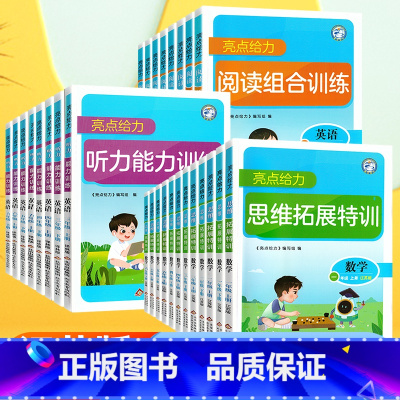 思维拓展训练:数学(江苏版) 一年级上 [正版]2025春亮点给力思维拓展特训阅读组合训练英语听力能力一二三四五六年级上