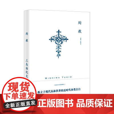 [正版]殉教(三岛由纪夫作品系列)三岛由纪夫自选短篇集 陈德文 译 孤立于现代丛林世界的反时代异类自白 上海译文出版社