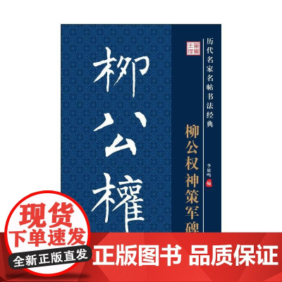 历代名家名帖书法经典·柳公权神策军碑