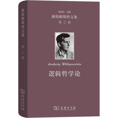 醉染图书维特根斯坦文集 第2卷 逻辑哲学论9787100164610