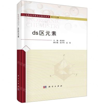[N]ds区元素(精)/无机化学探究式教学丛书-9787030735119