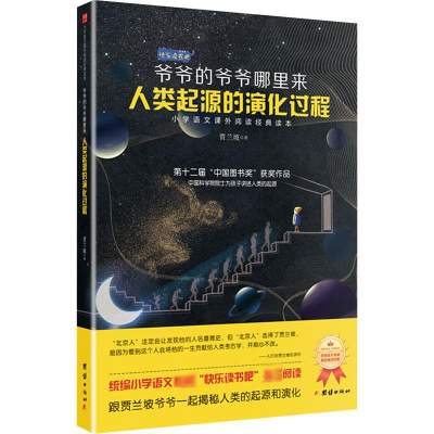 醉染图书爷爷的爷爷哪里来 人类起源的演化过程9787512675872