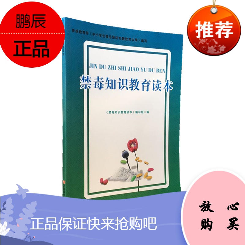 中小学生禁毒知识教育读本 禁毒戒毒法律知识学习读本