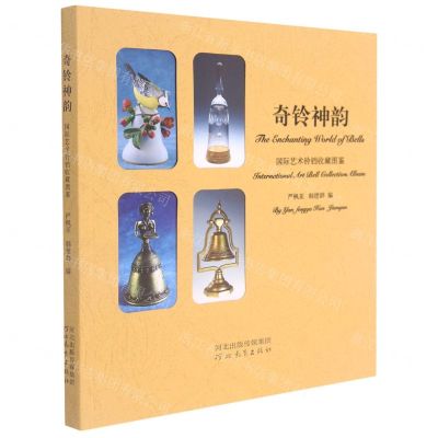 [N]奇铃神韵(国际艺术铃铛收藏图鉴)(精)-9787554560099