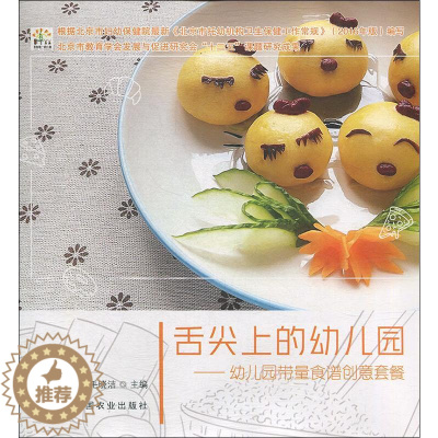 [醉染正版]舌尖上的幼儿园——幼儿园带量食谱创意套餐 中国农业出版社 毛晓洁 著 毛晓洁 编 儿童营养健康