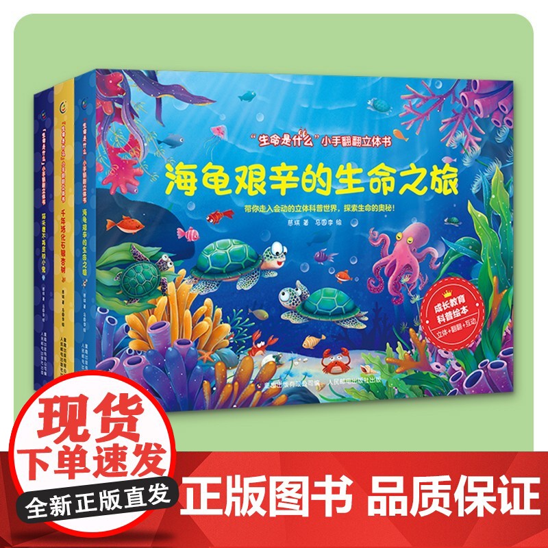 生命是什么 小手立体翻翻书 猫头鹰不再是胆小鬼 海龟艰辛的生命之旅 千年活化石银杏树 3册 网络版 0-2岁 慈琪 著