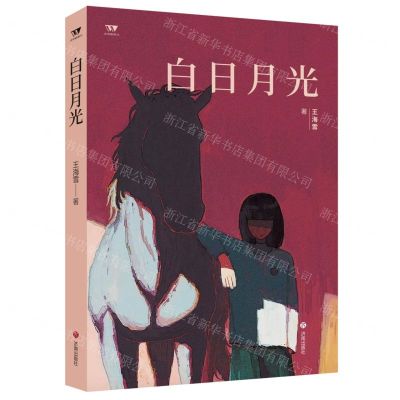 [N]白日月光/文学新势力-9787548860785