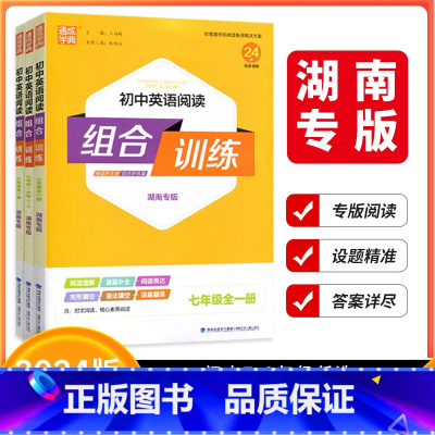 英语阅读组合训练(湖南专用) 八年级/初中二年级 [正版]湖南专版2024版通成学典初中英语阅读组合训练七年级八年级九年