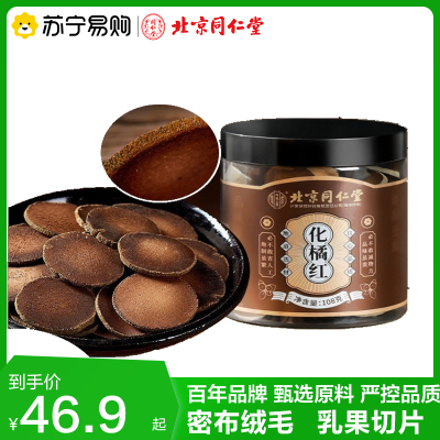 北京同仁堂 正宗化橘红108g红金毛胎果片正品官方旗舰店化桔红切片