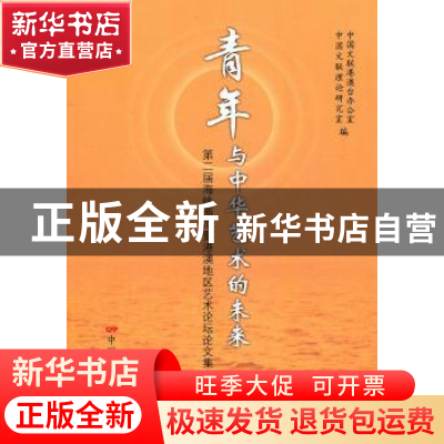 正版 青年与中华艺术的未来:第二届海峡两岸暨港澳地区艺术论坛论