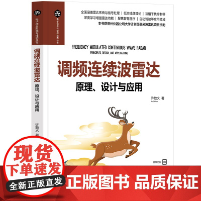 调频连续波雷达:原理、设计与应用 许致火 9787302684152 清华大学出版社 电子信息科学与技术丛书